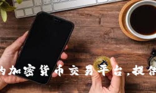 “Binance”的翻译是“币安”。这是一个全球知名的加密货币交易平台，提供多种数字资产的交易服务以及相关的金融产品。