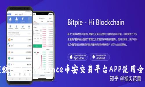 解锁财富之门：Binance币安交易平台APP使用全攻略