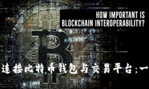 如何轻松连接比特币钱包与交易平台：一步步指南