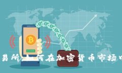 Binance交易所：如何在加密货币市场中获得成功？