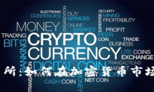 Binance交易所：如何在加密货币市场中获得成功？