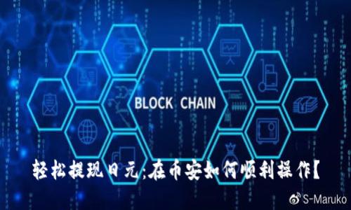 轻松提现日元：在币安如何顺利操作？