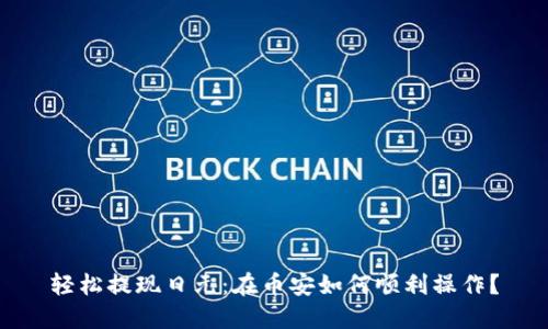 轻松提现日元：在币安如何顺利操作？