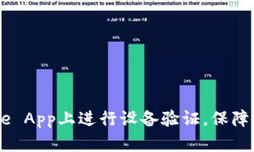 如何在Binance App上进行设备验证，保障你的账户安全？