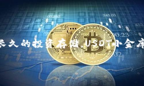 USDT小金库钱包是什么

引言
在数字货币的世界里，随着比特币、以太坊等主流币种的崛起，稳定币（如USDT）也逐渐成为投资者关注的焦点。USDT，即泰达币，是一种与美元等法定货币挂钩的数字货币，因其价格稳定和流通性强，广泛应用于交易市场。那么，USDT小金库钱包又是什么呢？本文将为您详细揭示USDT小金库钱包的内涵、用途和优势。

什么是USDT小金库钱包
USDT小金库钱包是专门用于存储、管理USDT等稳定币资产的一种数字钱包。这种钱包不仅方便用户进行日常的转账支付，还能有效地保护用户的资产安全。与传统的银行账户不同，USDT小金库钱包提供了更加灵活的资产管理方式，让用户能够随时随地更便捷地进行交易。

为何选择USDT小金库钱包
选择USDT小金库钱包有多个理由。首先，它提供了一种相对安全的存储方式。许多小金库钱包具备多重签名功能和数据加密技术，极大降低了被黑客攻击的风险。其次，它的操作简单，用户无需具备专业的技术知识即可轻松上手，适合各类投资者使用。

USDT小金库钱包的主要特点
1. **安全性高**：许多USDT小金库钱包采用先进的加密技术，保护用户的资产免受恶意攻击。
2. **便捷性**：用户可以在手机、电脑等多种设备上灵活使用，随时随地进行交易。
3. **多功能性**：除了存储USDT，许多钱包还支持多种数字资产的管理，满足用户的多样需求。

如何选择USDT小金库钱包
在市面上，有许多类型的USDT小金库钱包可供选择，自然也有一些需要考虑的因素。我们可以从以下几个角度出发：
1. **安全性**：选择一个具备良好安全记录的钱包，最好是有多重认证和数据加密措施。
2. **用户体验**：钱包的界面和操作流程是否简单直观，使用起来是否顺畅，会直接影响用户的体验。
3. **支持的资产类型**：如果你有多种数字货币的投资需求，建议选择支持多种资产的钱包。
4. **社区反馈**：查看网上用户评价，了解其他用户的使用体验。

如何使用USDT小金库钱包
1. **注册账号**：下载并安装钱包应用，按照提示进行注册，设置用户名和密码。
2. **钱包备份**：在注册完成后，务必要备份助记词或私钥，这关乎到你的资产安全。
3. **充值USDT**：通过交易所等途径将USDT转入钱包，确保操作正确。
4. **进行交易**：进行转账、支付或其他交易时，按照指示操作即可。

总结
总的来说，USDT小金库钱包为用户提供了一个安全、便捷的资产管理工具，是每一位数字货币投资者必备的工具。无论是日常的交易支付，还是长久的投资存储，USDT小金库钱包都能为你提供强有力的支持。在选择和使用过程中，不妨多了解一些相关的信息，确保自己能够高效、安全地管理自己的数字资产。

USDT小金库钱包：数字货币安全管理的新选择