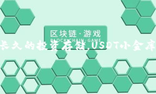 USDT小金库钱包是什么

引言
在数字货币的世界里，随着比特币、以太坊等主流币种的崛起，稳定币（如USDT）也逐渐成为投资者关注的焦点。USDT，即泰达币，是一种与美元等法定货币挂钩的数字货币，因其价格稳定和流通性强，广泛应用于交易市场。那么，USDT小金库钱包又是什么呢？本文将为您详细揭示USDT小金库钱包的内涵、用途和优势。

什么是USDT小金库钱包
USDT小金库钱包是专门用于存储、管理USDT等稳定币资产的一种数字钱包。这种钱包不仅方便用户进行日常的转账支付，还能有效地保护用户的资产安全。与传统的银行账户不同，USDT小金库钱包提供了更加灵活的资产管理方式，让用户能够随时随地更便捷地进行交易。

为何选择USDT小金库钱包
选择USDT小金库钱包有多个理由。首先，它提供了一种相对安全的存储方式。许多小金库钱包具备多重签名功能和数据加密技术，极大降低了被黑客攻击的风险。其次，它的操作简单，用户无需具备专业的技术知识即可轻松上手，适合各类投资者使用。

USDT小金库钱包的主要特点
1. **安全性高**：许多USDT小金库钱包采用先进的加密技术，保护用户的资产免受恶意攻击。
2. **便捷性**：用户可以在手机、电脑等多种设备上灵活使用，随时随地进行交易。
3. **多功能性**：除了存储USDT，许多钱包还支持多种数字资产的管理，满足用户的多样需求。

如何选择USDT小金库钱包
在市面上，有许多类型的USDT小金库钱包可供选择，自然也有一些需要考虑的因素。我们可以从以下几个角度出发：
1. **安全性**：选择一个具备良好安全记录的钱包，最好是有多重认证和数据加密措施。
2. **用户体验**：钱包的界面和操作流程是否简单直观，使用起来是否顺畅，会直接影响用户的体验。
3. **支持的资产类型**：如果你有多种数字货币的投资需求，建议选择支持多种资产的钱包。
4. **社区反馈**：查看网上用户评价，了解其他用户的使用体验。

如何使用USDT小金库钱包
1. **注册账号**：下载并安装钱包应用，按照提示进行注册，设置用户名和密码。
2. **钱包备份**：在注册完成后，务必要备份助记词或私钥，这关乎到你的资产安全。
3. **充值USDT**：通过交易所等途径将USDT转入钱包，确保操作正确。
4. **进行交易**：进行转账、支付或其他交易时，按照指示操作即可。

总结
总的来说，USDT小金库钱包为用户提供了一个安全、便捷的资产管理工具，是每一位数字货币投资者必备的工具。无论是日常的交易支付，还是长久的投资存储，USDT小金库钱包都能为你提供强有力的支持。在选择和使用过程中，不妨多了解一些相关的信息，确保自己能够高效、安全地管理自己的数字资产。

USDT小金库钱包：数字货币安全管理的新选择