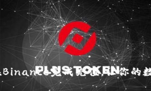 轻松上手：如何在Binance完成充值，让你的数字资产快速增值