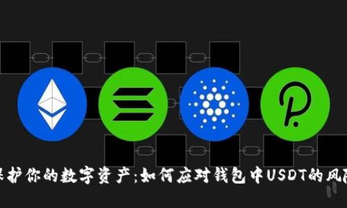 保护你的数字资产：如何应对钱包中USDT的风险