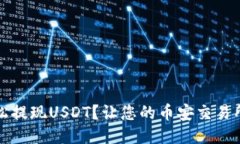 如何轻松提现USDT？让您的币安交易所更顺畅