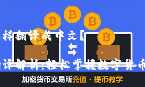 USDT钱包怎样翻译成中文？

USDT钱包翻译解析：轻松掌握数字货币的中文表达