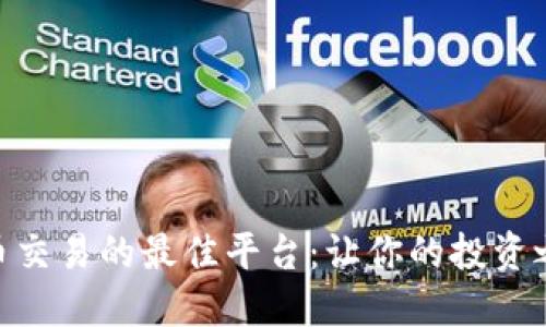 探索BNB币交易的最佳平台：让你的投资之路更精彩