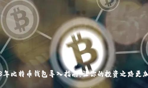 2013年比特币钱包导入指南：让你的投资之路更加顺畅