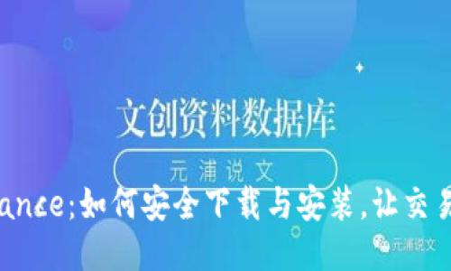 探索Binance：如何安全下载与安装，让交易更轻松！