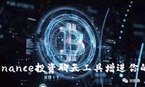 如何利用Binance投资聊天工具增进你的交易决策？