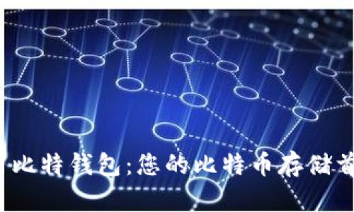 揭秘巴比特钱包：您的比特币存储首选吗？