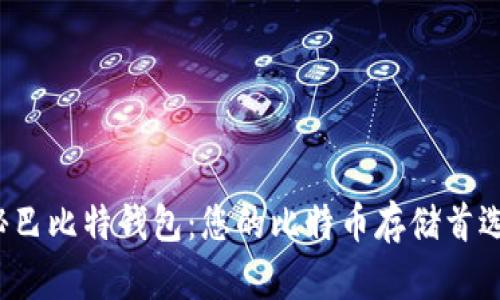 揭秘巴比特钱包：您的比特币存储首选吗？