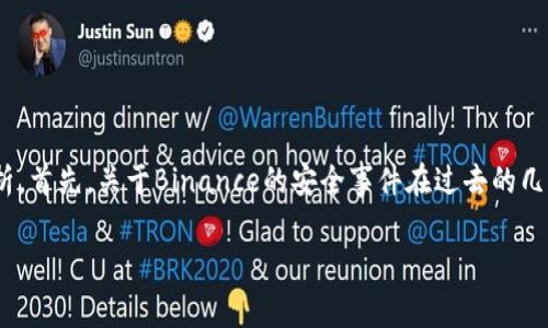 在提及“Binance被黑客攻击了吗？”这一问题时，我们需要对这个话题进行全面而深入的分析。首先，关于Binance的安全事件在过去的几年中频繁出现，但每一次事件都带来了不同的影响和后果。以下是关于这一问题的详细探讨。

Binance安全风云：黑客攻击的真相与背后故事