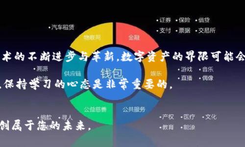 igp账户是比特币钱包吗？揭开数字货币背后的真相

比特币钱包, igp账户, 数字货币, 加密资产/guanjianci

什么是比特币钱包？
在进入比特币和其他数字货币的世界之前，首先需要了解比特币钱包的基本概念。比特币钱包是一个软件程序，允许用户接收、存储和发送比特币。这些钱包可以是在线的，也可以是离线的，可以通过各种设备访问，包括计算机、手机和硬件设备。通常情况下，钱包会生成一对密钥：公钥和私钥。公钥就像是您的银行账户号码，其他人可以通过它向您发送比特币；而私钥则是保护您资产的密码，必须保密。

igp账户的定义与功能
igp账户，或称为国际游戏点卡账户，通常被用作在线游戏平台的账户。它可以让用户在这些平台上兑换点卡、购买虚拟商品，或直接参与游戏。然而，许多人可能会把这个账户和比特币钱包混淆，这种误解的来源主要是因为数字产品和加密货币之间日益模糊的界限。

igp账户与比特币钱包的区别
尽管 igp账户和比特币钱包都涉及数字资产，但它们的基本功能和目标是截然不同的。igp账户主要专注于消费和娱乐，用户可以用它购买游戏内物品、付费订阅等。而比特币钱包则是为存储和转移加密货币而设计的，更多是资产管理的工具。
进一步来看，比特币钱包与 igp账户在技术实现上也存在明显差异。比特币钱包通常包含一个公链（blockchain）的连接，允许用户直接与比特币网络进行交互。而 igp账户则是一个封闭系统，依赖于具体的平台和他们的安全机制。

为何会混淆？
混淆的产生部分来源于数字经济的快速发展。在游戏行业越来越多地采用加密货币作为支付方式，许多玩家开始使用比特币和其他数字货币进行游戏消费。这一过程中，用户可能会将自己的 igp账户与加密货币钱包的角色混为一谈，而忽视了它们之间的核心差异。

使用igp账户的注意事项
当您使用 igp账户进行消费时，有几个要点需要关注。首先，确保您所使用的平台是可信且安全的。有很多平台在提供优质服务的同时，也存在诈骗的隐患。保护好账户信息，设置高强度密码是最基本的措施。此外，定期检查交易记录，以防潜在的诈骗。

比特币钱包的安全措施
考虑到比特币的高价值，安全性尤为重要。使用比特币钱包时，您可以采取多重验证机制，确保交易的安全。同时备份私钥是保护资产的一种方法，以防设备丢失或损坏带来的资产损失。

为什么了解这两者很重要
随着数字货币的普及，清楚了解不同的账户类型及其功能，对于用户而言至关重要。正确使用 igp账户和比特币钱包，可以帮助用户在数字经济中更好地管理自己的资产和消费。

总结与展望
虽然 igp账户和比特币钱包在某些方面都有数字资产的属性，但功能和使用方式上有着根本的区别。用户在参与数字经济时，应明确各自的作用，避免不必要的混淆。未来，随着技术的不断进步与革新，数字资产的界限可能会变得更加模糊，但理清这些概念将始终是保持安全和获得良好体验的基础。

无论您是比特币的投资者，还是游戏娱乐爱好者，了解这些工具的作用与差异，能够帮助您更有效地管理您的数字资产，保护您的财务安全。在发现和探索这个不断演变的领域时，保持学习的心态是非常重要的。

附注
市场变化迅速，建议大家定期关注数字货币相关动态以及游戏行业的最新发展，为自己的决策提供支持。通过深入研究和不断学习，您能够在这个新兴的领域中获得更多机遇，开创属于您的未来。