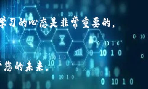 igp账户是比特币钱包吗？揭开数字货币背后的真相

比特币钱包, igp账户, 数字货币, 加密资产/guanjianci

什么是比特币钱包？
在进入比特币和其他数字货币的世界之前，首先需要了解比特币钱包的基本概念。比特币钱包是一个软件程序，允许用户接收、存储和发送比特币。这些钱包可以是在线的，也可以是离线的，可以通过各种设备访问，包括计算机、手机和硬件设备。通常情况下，钱包会生成一对密钥：公钥和私钥。公钥就像是您的银行账户号码，其他人可以通过它向您发送比特币；而私钥则是保护您资产的密码，必须保密。

igp账户的定义与功能
igp账户，或称为国际游戏点卡账户，通常被用作在线游戏平台的账户。它可以让用户在这些平台上兑换点卡、购买虚拟商品，或直接参与游戏。然而，许多人可能会把这个账户和比特币钱包混淆，这种误解的来源主要是因为数字产品和加密货币之间日益模糊的界限。

igp账户与比特币钱包的区别
尽管 igp账户和比特币钱包都涉及数字资产，但它们的基本功能和目标是截然不同的。igp账户主要专注于消费和娱乐，用户可以用它购买游戏内物品、付费订阅等。而比特币钱包则是为存储和转移加密货币而设计的，更多是资产管理的工具。
进一步来看，比特币钱包与 igp账户在技术实现上也存在明显差异。比特币钱包通常包含一个公链（blockchain）的连接，允许用户直接与比特币网络进行交互。而 igp账户则是一个封闭系统，依赖于具体的平台和他们的安全机制。

为何会混淆？
混淆的产生部分来源于数字经济的快速发展。在游戏行业越来越多地采用加密货币作为支付方式，许多玩家开始使用比特币和其他数字货币进行游戏消费。这一过程中，用户可能会将自己的 igp账户与加密货币钱包的角色混为一谈，而忽视了它们之间的核心差异。

使用igp账户的注意事项
当您使用 igp账户进行消费时，有几个要点需要关注。首先，确保您所使用的平台是可信且安全的。有很多平台在提供优质服务的同时，也存在诈骗的隐患。保护好账户信息，设置高强度密码是最基本的措施。此外，定期检查交易记录，以防潜在的诈骗。

比特币钱包的安全措施
考虑到比特币的高价值，安全性尤为重要。使用比特币钱包时，您可以采取多重验证机制，确保交易的安全。同时备份私钥是保护资产的一种方法，以防设备丢失或损坏带来的资产损失。

为什么了解这两者很重要
随着数字货币的普及，清楚了解不同的账户类型及其功能，对于用户而言至关重要。正确使用 igp账户和比特币钱包，可以帮助用户在数字经济中更好地管理自己的资产和消费。

总结与展望
虽然 igp账户和比特币钱包在某些方面都有数字资产的属性，但功能和使用方式上有着根本的区别。用户在参与数字经济时，应明确各自的作用，避免不必要的混淆。未来，随着技术的不断进步与革新，数字资产的界限可能会变得更加模糊，但理清这些概念将始终是保持安全和获得良好体验的基础。

无论您是比特币的投资者，还是游戏娱乐爱好者，了解这些工具的作用与差异，能够帮助您更有效地管理您的数字资产，保护您的财务安全。在发现和探索这个不断演变的领域时，保持学习的心态是非常重要的。

附注
市场变化迅速，建议大家定期关注数字货币相关动态以及游戏行业的最新发展，为自己的决策提供支持。通过深入研究和不断学习，您能够在这个新兴的领域中获得更多机遇，开创属于您的未来。