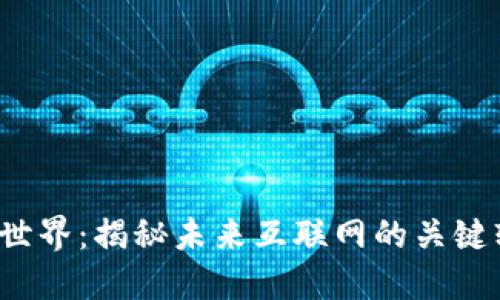 探索Web3世界：揭秘未来互联网的关键软件与应用