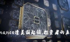 加密界风暴：Binance遭美国起诉，投资者的未来该