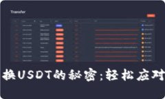 揭开小狐狸钱包换USDT的秘密：轻松应对数字货币