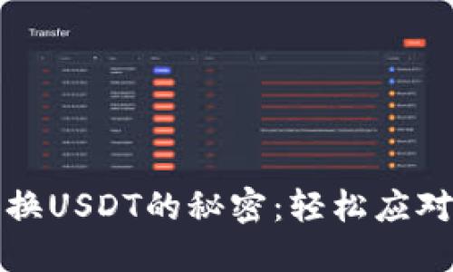 揭开小狐狸钱包换USDT的秘密：轻松应对数字货币的挑战