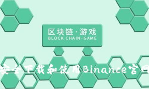 如何在苹果设备上安全下载和使用Binance官网APP：您的终极指南