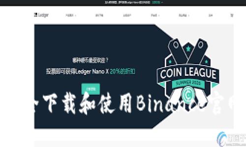 如何在苹果设备上安全下载和使用Binance官网APP：您的终极指南