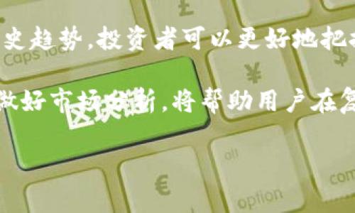 要了解BNB（币安币）与USDT（泰达币）之间的互算值，我们可以从几个方面进行分析，包括市场汇率、历史变动和影响因素等。

1. BNB与USDT的基本概念

BNB（币安币）是由币安交易所发行的一种加密货币，最初用于支付交易费用。随着币安平台服务的扩展，BNB的用途也逐渐增加，用户可以利用BNB进行各种交易、支付和参与项目。而USDT（泰达币）是一种稳定币，旨在与美元保持1:1的价值，因而受到广泛使用，尤其是在加密货币交易中。

2. 当前的市场汇率

市场汇率是决定BNB与USDT互算值的首要因素。通过各大交易所，例如币安、火币或其他加密货币交易平台，用户可以即时查看到BNB对USDT的实时汇率。这一汇率会受到市场供需、经济环境和投资者情绪等多重因素的影响，因此会随时变化。

例如，如果当前BNB兑USDT的汇率为400，那么1 BNB = 400 USDT。反之，若要计算USDT的价值，即400 USDT = 1 BNB。这种简单的计算方式帮助用户在进行交易时快速了解两者之间的价值关系。

3. 历史变动与趋势分析

BNB的价值波动较大，取决于市场热度、项目进展及整体的市场情绪。回顾历史数据，我们会发现BNB的价格在某些时段表现惊人，尤其是在整体加密市场牛市时期。然而，在市场低迷时，BNB的价格也可能受到巨大影响，这是其与USDT汇率变动的重要原因之一。

USDT作为稳定币，其价格通常波动在1美元附近，因此在大多数交易时间内，与BNB的兑换率相对稳定。然而，当BNB经历剧烈波动时，两个币种之间的互算关系也会随之强烈变动。这样的波动特性使得投资者需要时刻关注市场动态，以便及时调整投资策略。

4. 影响互算值的因素

BNB与USDT的互算值不仅受到供需和市场波动的影响，还与多种因素息息相关。

首先，市场情绪是影响价格变化的一大因素。当利好消息频繁出现，例如币安扩展服务或推出新产品时，读者和投资者的信心也往往会增加，导致BNB的价格上涨。相对地，若有政策压制或安全事故，则可能导致价格下跌。

其次，外部经济环境也对价格产生重大影响。例如，加密货币市场整体表现或传统市场经济波动都可能会影响到投资者的决策，最终反映在BNB与USDT的互算值上。

5. 如何进行BNB与USDT的兑换

进行BNB与USDT的兑换相对简单，用户只需在支持这两个币种交易的平台上进行操作。通常情况下，用户会先在交易所注册并完成身份验证，然后通过充值资产进行交易。以下是一个简要步骤：

ol
    li选择支持BNB与USDT交易的交易平台。/li
    li创建账户并完成必要的KYC验证。/li
    li将资金存入账户。/li
    li在交易界面选择相应的交易对。/li
    li下单进行兑换。/li
/ol

在整个过程中，用户需要关注实时汇率，以确保最佳交易价格。

6. 投资BNB与USDT的注意事项

虽然BNB和USDT之间的交易为用户提供了灵活性，但投资者仍需谨慎。由于BNB的价格波动可能极大，建议用户在投资前深入了解其波动性，并评估自身的风险承受能力。实际上，了解市场趋势、获取实时数据及分析市场情绪，都是投资成功的关键所在。

而对于USDT，由于其稳定的特性，适合用于规避风险。许多投资者选择在市场波动较大时将资产转换为USDT，以保护现有资金。这一策略在市场极端波动时尤其有效。

7. 总结

BNB与USDT之间的互算值是动态变化的，和市场的整体走势、经济环境以及交易者的心理状态密切相关。通过了解实时汇率和历史趋势，投资者可以更好地把握交易机会。

总之，虽然BNB具有较大的投资潜能，但其波动性也带来了高风险。因此，在进行BNB与USDT的交易时，保持足够的谨慎态度以及做好市场分析，将帮助用户在复杂的加密货币市场中实现更好的投资回报。

BNB, USDT, 互算值, 加密货币/guanjianci