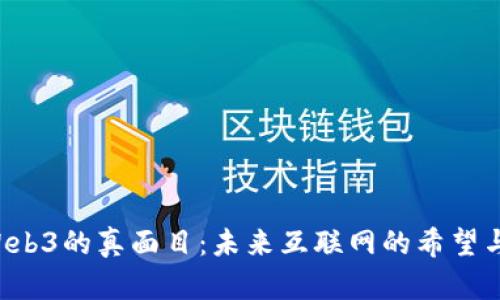 揭开Web3的真面目：未来互联网的希望与挑战！