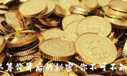   
揭秘BNB币认筹价背后的秘密：你不可不知的投资机会！