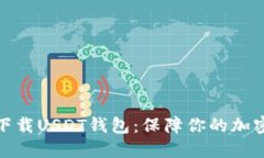 如何安全下载USDT钱包：保障你的加密资产安全