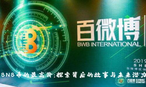 BNB币的最高价：探索背后的故事与未来潜力