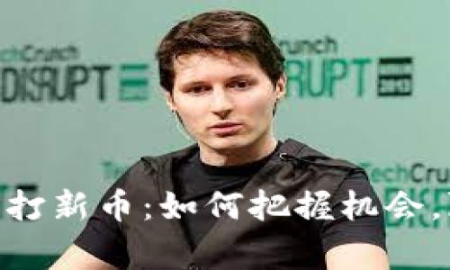 在Binance上打新币：如何把握机会，赢得投资未来