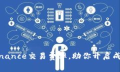 轻松掌握Binance交易费率，助你开启成功投资之旅