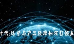 拥抱Web3时代：运营与产品经理如何引领未来数字