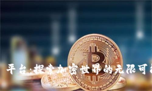 “币安 (Binance) 平台：探索加密世界的无限可能，让财富更智慧！”