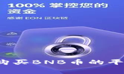 如何安全高效地选择购买BNB币的平台？揭开你不知的内幕