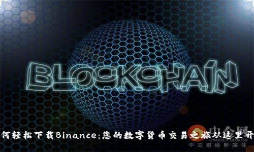 如何轻松下载Binance：您的数字货币交易之旅从这里开始