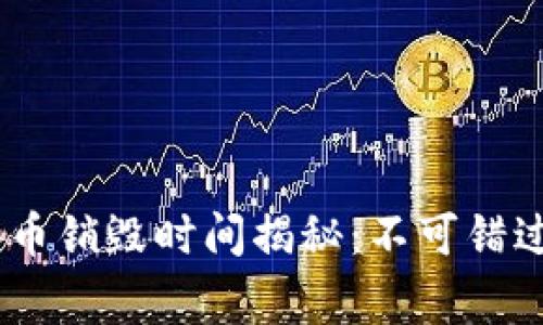 2021年BNB币销毁时间揭秘：不可错过的背后故事