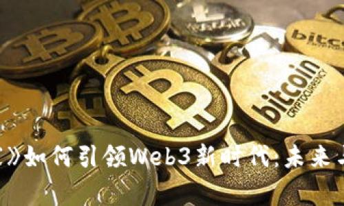 《辛普森一家》如何引领Web3新时代：未来与传统的碰撞