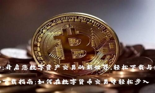币安App：开启您数字资产交易的新世界，轻松下载与使用指南

币安App下载指南：如何在数字货币交易中轻松步入