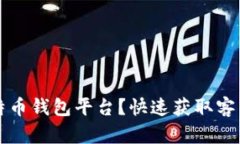 如何安全使用比特币钱包平台？快速获取客户服