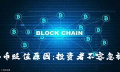 baioti揭秘BNB币贬值原因：投资者不容忽视的风险