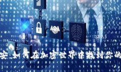 探索幸运币安：如何在加密世界中找到你的运气