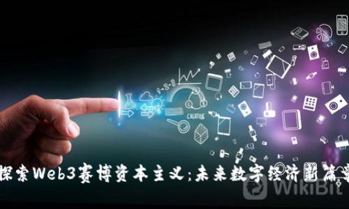 探索Web3赛博资本主义：未来数字经济新篇章