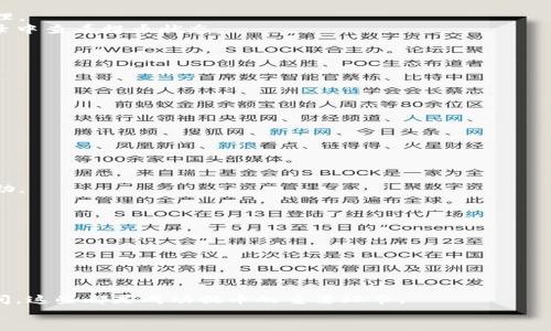   如何将火币USDT提到币安钱包？详尽步骤解析！ / 

 guanjianci 火币, USDT, 币安钱包, 提现 /guanjianci 

引言
在数字货币的交易世界中，USDT（泰达币）凭借其稳定性受到广泛欢迎。许多投资者通过不同的平台进行交易，例如火币和币安。在进行交易和投资的过程中，很多用户希望将自己的资金在不同平台之间转移，以便更好地进行管理或者进行套利。本文将详细介绍如何将火币上的USDT提取到币安钱包，为你的数字货币交易之路提供便利。

火币与币安平台简介
火币（Huobi）和币安（Binance）都是在全球范围内非常知名的数字货币交易平台。火币成立于2013年，以其安全性和多样的交易币种而闻名；而币安则以其低交易手续费和丰富的功能获得了用户的广泛认可。
在这样的平台上进行交易，用户往往会在不同钱包间进行资金的转移，以便于更灵活地管理自己的资产。因此，了解如何在这两个平台间转移USDT就显得尤为重要。

为何选择USDT进行转账
USDT作为一种稳定币，其价值与美元挂钩，这意味着它在市场波动中提供了更为稳定的价值保障。用户在进行交易时，可以利用USDT来保护资金，避免因价格波动造成的损失。因此，将USDT在不同平台间转移是一个常见的操作。

准备工作：确保账户的安全与稳定
在进行资金转出前，用户需要确认以下几点：
ul
    li确保火币账户内有足够的USDT余额。/li
    li检查币安账户中的USDT接收地址，以确保无误。可以在币安的“资金”页面找到USDT的地址。/li
    li对于账户安全，务必开启双重身份验证，增加安全系数。/li
/ul
对以上事项的确认，可以有效降低资产转移过程中的风险。

第一步：获取币安钱包的USDT接收地址
在币安进行提币操作之前，首先需要获得USDT的接收地址。操作流程如下：
ol
    li登录你的币安账户。在主页上，找到“钱包”选项。/li
    li在“钱包”中点击“现货钱包”，选择USDT。/li
    li点击“存入”，系统将显示你的USDT接收地址。/li
    li复制该地址，确保没有误输入。为了安全，可以考虑使用二维码。/li
/ol

第二步：在火币操作提币
获取到币安的USDT地址后，接下来便是在火币进行提币操作：
ol
    li登录火币账户，进入“资产管理”页面。/li
    li找到USDT并选择“提币”选项。/li
    li在弹出的窗口中，粘贴你在币安上复制的USDT地址。/li
    li输入提币金额，确认余额充足。/li
    li再次检查地址是否正确，以免发生资金损失。/li
    li完成后点击确认，并输入相关的安全验证信息。/li
/ol
在此过程中，要时刻注意信息的准确性，尤其是接收地址。一旦出现错误，资金可能会无法找回。

第三步：确认提币操作
完成提币申请后，火币会发送确认邮件或手机短信。如果你开启了双重认证，确保在规定时间内完成相关操作。待确认通过后，提币请求将会被处理。
一般情况下，USDT转账会比较快速，但具体到账时间还会受到网络拥堵等因素的影响，通常在几分钟到几个小时之间。用户可以在火币的提币记录中查看提币状态。

第四步：在币安确认到账
转账完成后，用户需要在币安检查USDT是否到账：
ol
    li登录币安账户，进入“钱包”页面。/li
    li查看USDT余额是否已经增加。/li
    li如果长时间未到账，可以考虑联系币安客服进行咨询。/li
/ol
在大多数情况下，资金会很快到账，因此无需过于担心。

常见问题解答
1. **提币失败该怎么办？**
如果提币申请失败，通常可以根据系统提示来解决问题。首先确认是否存在地址错误、余额不足或其他限制。如果仍有问题，可以寻找客服进行帮助。

2. **提币需要支付手续费吗？**
是的，火币和币安在提币时都可能会收取一定的手续费，具体费用可在各个平台上查看。在提币前请务必了解。

3. **转账时间一般需要多久？**
USDT一般会在几分钟到几个小时内到账，具体取决于网络情况及平台处理速度。

总结
将火币上的USDT提取到币安钱包的整个流程看似简单，但其中细节需要用户特别注意。确保地址的准确性、保持账户安全、了解手续费及到账时间，这些都是成功提币的重要环节。
通过本文的详细步骤解析，相信你能够轻松完成这项操作。希望你的数字货币交易之路顺利愉快！