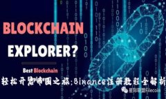 轻松开启币圈之旅：Binance注册教程全解析