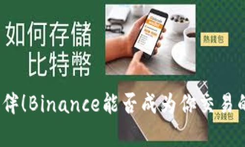 加拿大小伙伴！Binance能否成为你交易的最佳选择？